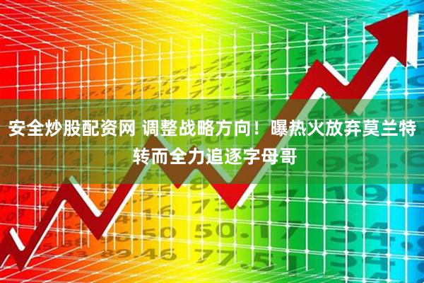 安全炒股配资网 调整战略方向！曝热火放弃莫兰特 转而全力追逐字母哥