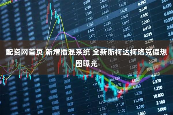 配资网首页 新增插混系统 全新斯柯达柯珞克假想图曝光