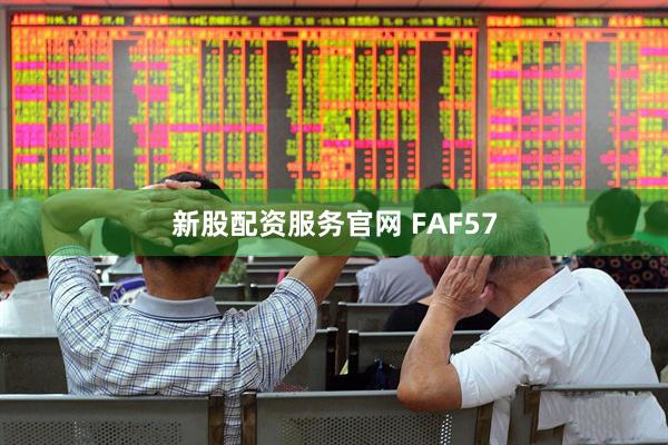 新股配资服务官网 FAF57