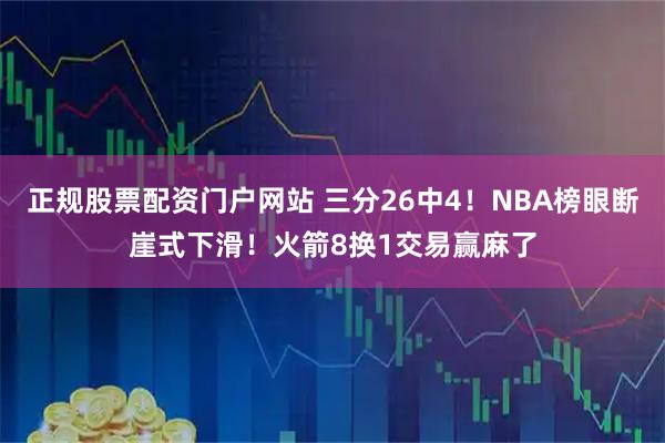 正规股票配资门户网站 三分26中4！NBA榜眼断崖式下滑！火箭8换1交易赢麻了